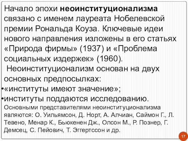 Начало эпохи неоинституционализма связано с именем лауреата Нобелевской премии Рональда