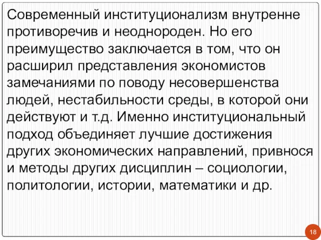 Современный институционализм внутренне противоречив и неоднороден. Но его преимущество заключается