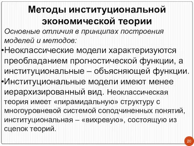 Методы институциональной экономической теории Основные отличия в принципах построения моделей