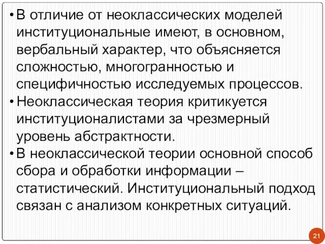 В отличие от неоклассических моделей институциональные имеют, в основном, вербальный