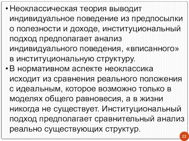 Неоклассическая теория выводит индивидуальное поведение из предпосылки о полезности и