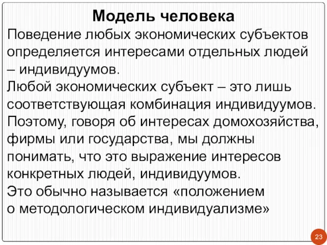 Модель человека Поведение любых экономических субъектов определяется интересами отдельных людей