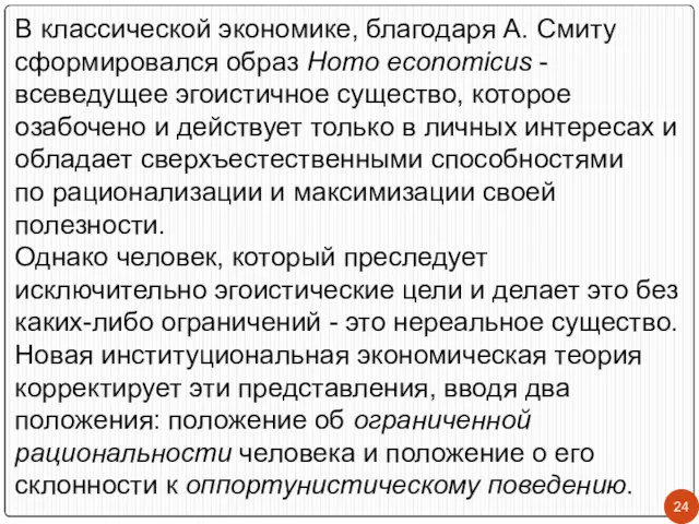 В классической экономике, благодаря А. Смиту сформировался образ Homo economicus