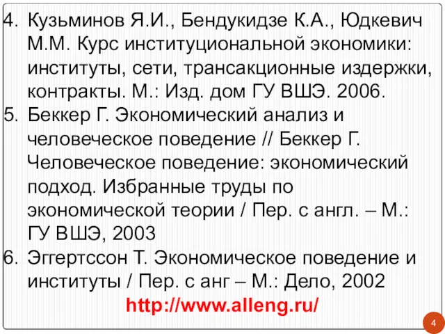 Кузьминов Я.И., Бендукидзе К.А., Юдкевич М.М. Курс институциональной экономики: институты,