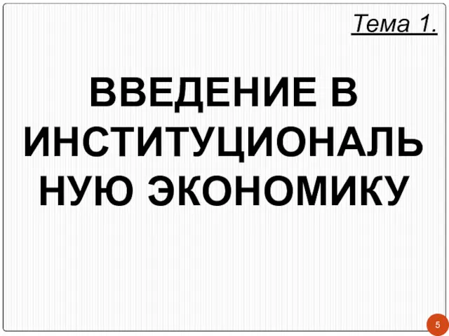 Тема 1. ВВЕДЕНИЕ В ИНСТИТУЦИОНАЛЬНУЮ ЭКОНОМИКУ