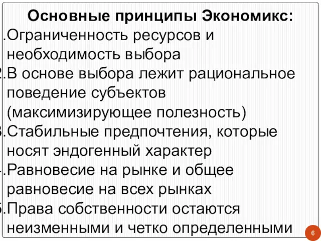 Основные принципы Экономикс: Ограниченность ресурсов и необходимость выбора В основе