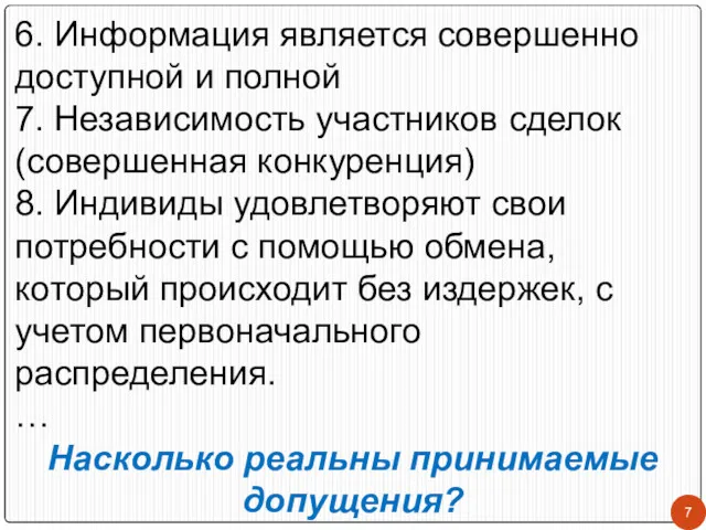 6. Информация является совершенно доступной и полной 7. Независимость участников