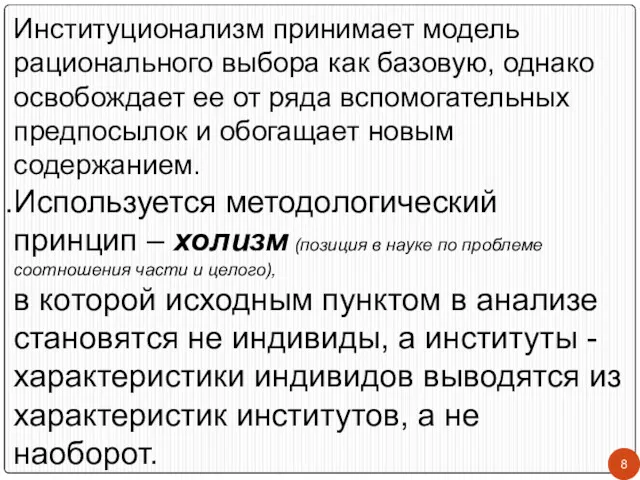 Институционализм принимает модель рационального выбора как базовую, однако освобождает ее