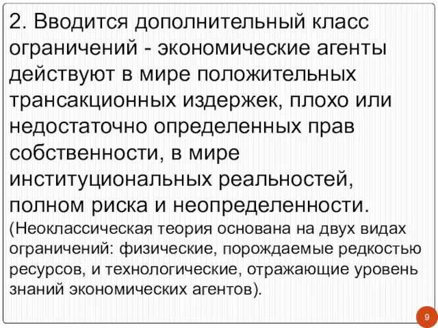 2. Вводится дополнительный класс ограничений - экономические агенты действуют в