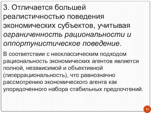 3. Отличается большей реалистичностью поведения экономических субъектов, учитывая ограниченность рациональности