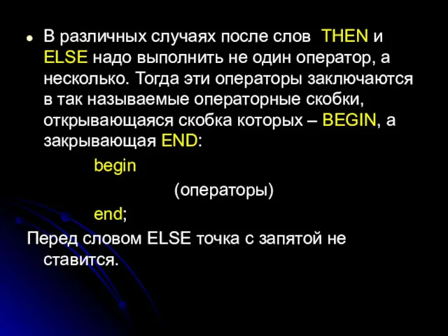 В различных случаях после слов THEN и ELSE надо выполнить