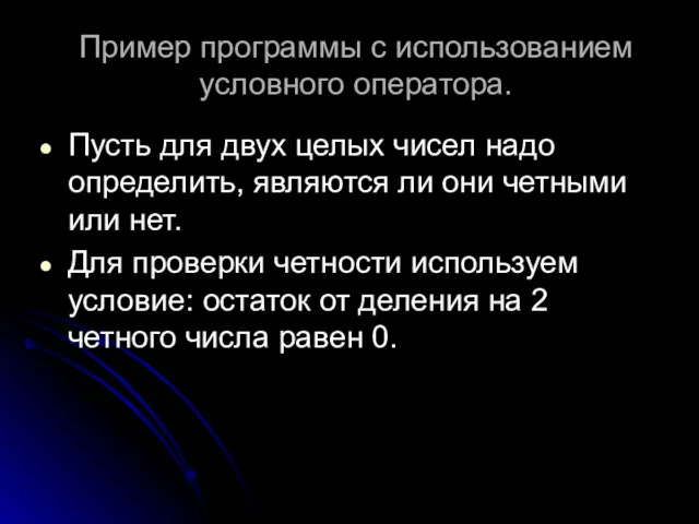 Пример программы с использованием условного оператора. Пусть для двух целых