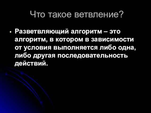 Что такое ветвление? Разветвляющий алгоритм – это алгоритм, в котором