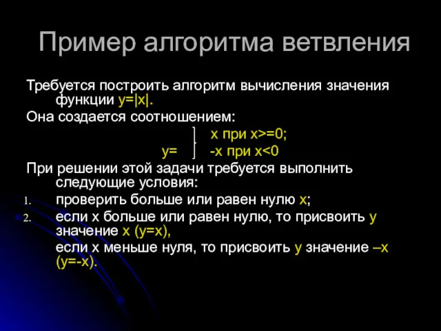 Пример алгоритма ветвления Требуется построить алгоритм вычисления значения функции y=|x|.