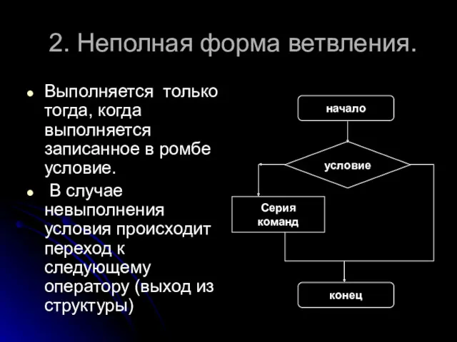 2. Неполная форма ветвления. Выполняется только тогда, когда выполняется записанное