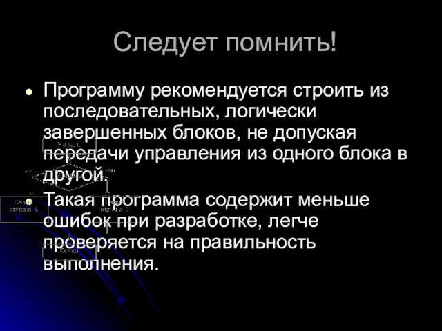 Следует помнить! Программу рекомендуется строить из последовательных, логически завершенных блоков,