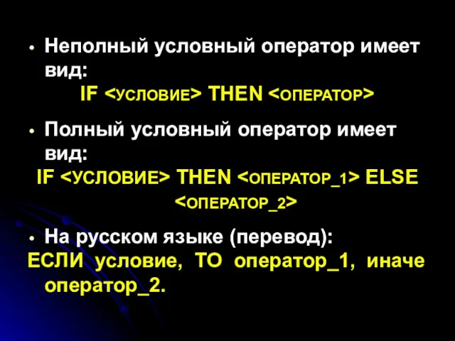 Неполный условный оператор имеет вид: IF THEN Полный условный оператор