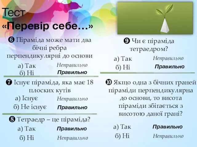 ❻ Піраміда може мати два бічні ребра перпендикулярні до основи