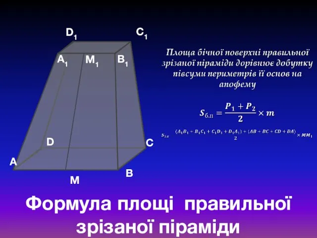 Формула площі правильної зрізаної піраміди