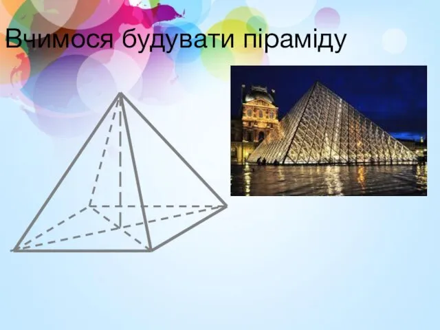 Вчимося будувати піраміду