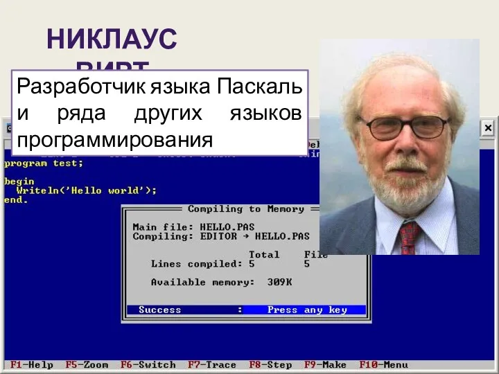 НИКЛАУС ВИРТ Разработчик языка Паскаль и ряда других языков программирования