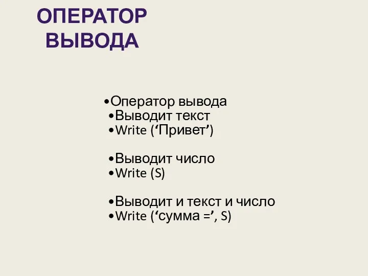 ОПЕРАТОР ВЫВОДА Оператор вывода Выводит текст Write (‘Привет’) Выводит число