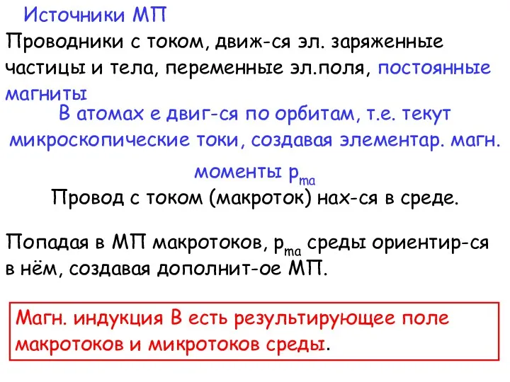 В атомах е двиг-ся по орбитам, т.е. текут микроскопические токи,