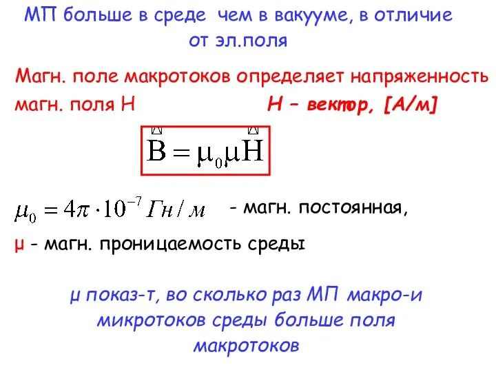 МП больше в среде чем в вакууме, в отличие от