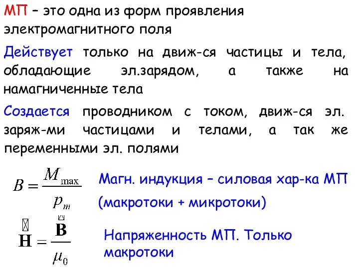 МП – это одна из форм проявления электромагнитного поля Действует