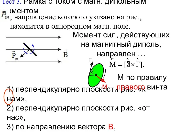 F Тест 3. Рамка с током с магн. дипольным моментом