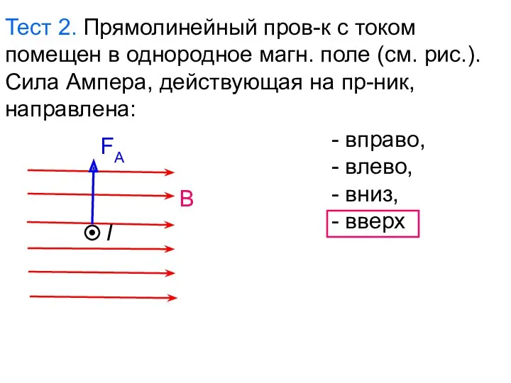 Тест 2. Прямолинейный пров-к с током помещен в однородное магн.