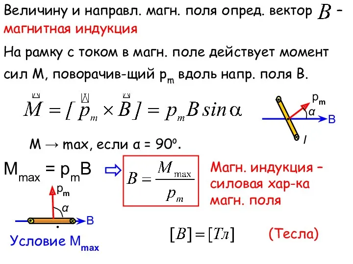 Величину и направл. магн. поля опред. вектор – магнитная индукция