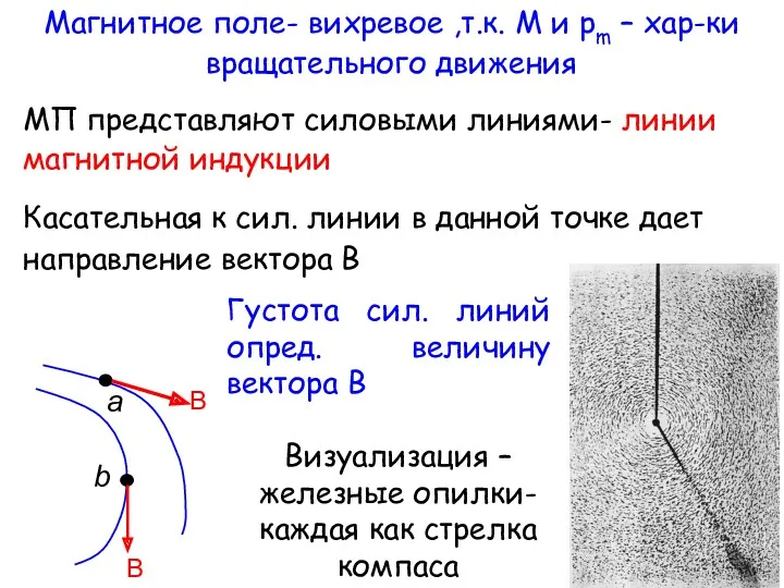 Магнитное поле- вихревое ,т.к. М и pm – хар-ки вращательного