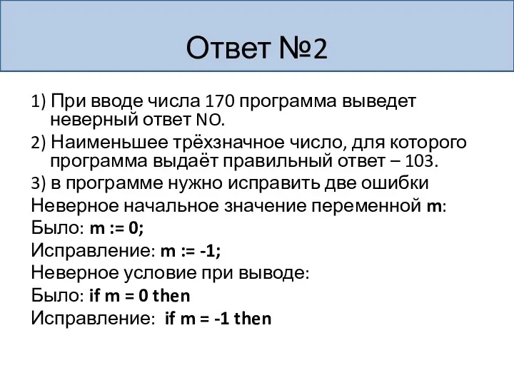 Ответ №2 1) При вводе числа 170 программа выведет неверный ответ NO. 2)