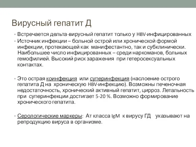 Вирусный гепатит Д Встречается дельта-вирусный гепатит только у HBV-инфицированных Источник