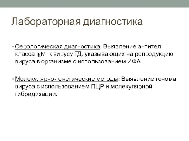 Лабораторная диагностика Серологическая диагностика: Выявление антител класса IgM к вирусу