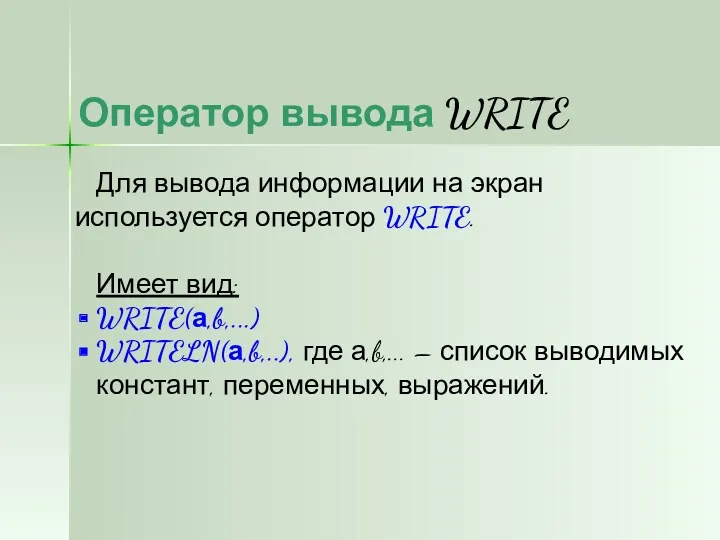 Оператор вывода WRITE Для вывода информации на экран используется оператор