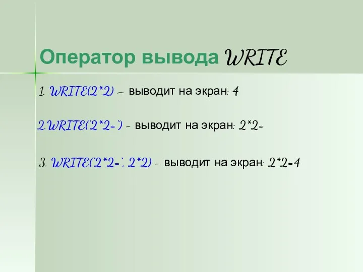 Оператор вывода WRITE 1. WRITE(2*2) – выводит на экран: 4