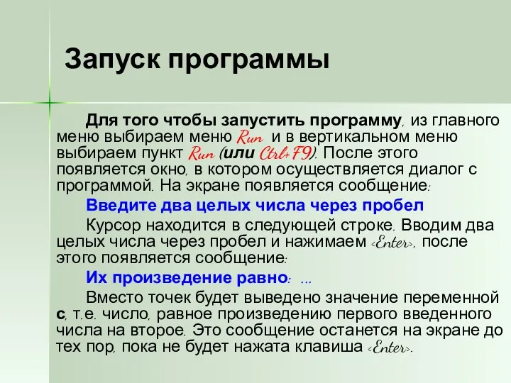 Запуск программы Для того чтобы запустить программу, из главного меню