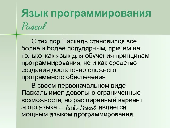 Язык программирования Pascal С тех пор Паскаль становился всё более