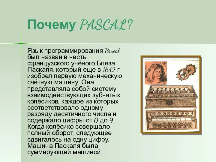 Почему PASCAL? Язык программирования Pascal был назван в честь французского