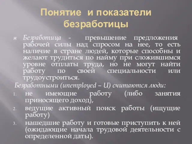 Понятие и показатели безработицы Безработица - превышение предложения рабочей силы