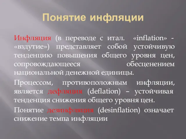 Понятие инфляции Инфляция (в переводе с итал. «inflation» - «вздутие»)