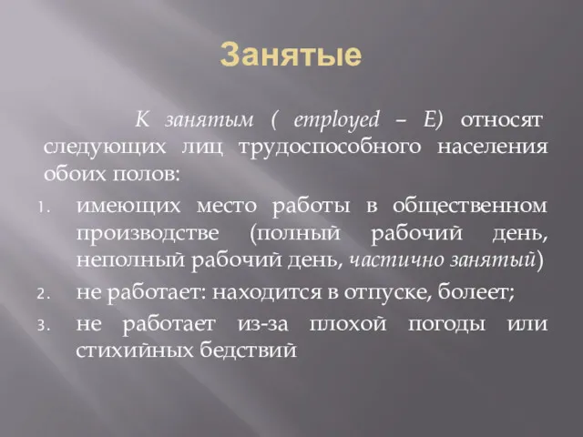 Занятые К занятым ( employed – E) относят следующих лиц