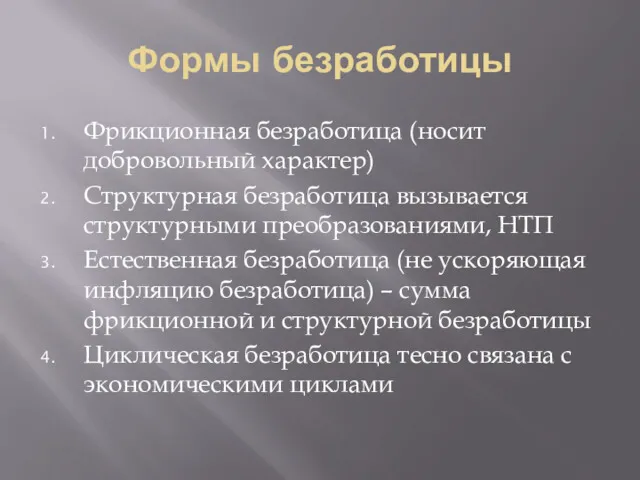 Формы безработицы Фрикционная безработица (носит добровольный характер) Структурная безработица вызывается