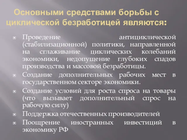 Основными средствами борьбы с циклической безработицей являются: Проведение антициклической (стабилизационной)