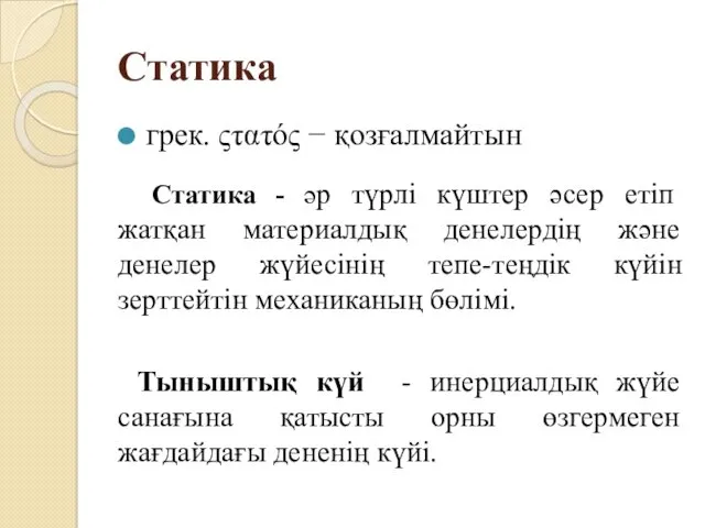 Статика грек. ςτατός − қозғалмайтын Статика - әр түрлі күштер