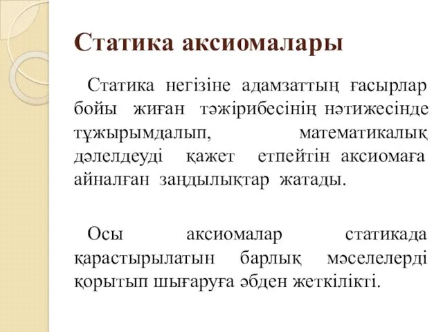 Статика аксиомалары Статика негізіне адамзаттың ғасырлар бойы жиған тәжірибесінің нәтижесінде