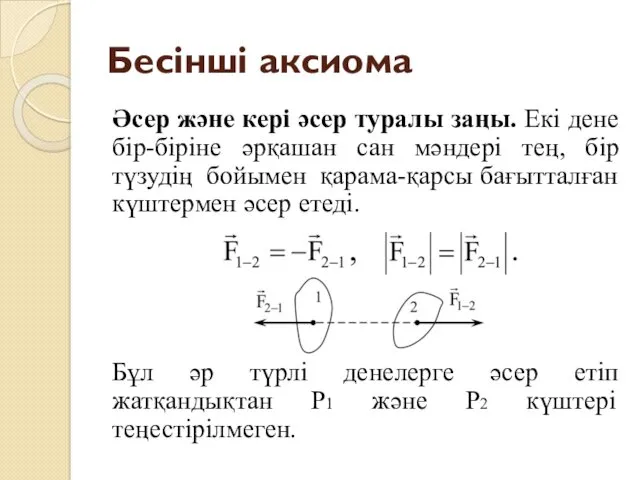 Бесінші аксиома Әсер және кері әсер туралы заңы. Екі дене