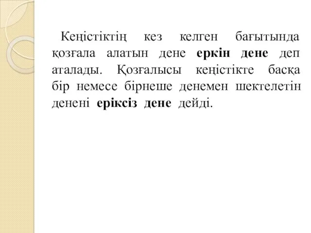 Кеңістіктің кез келген бағытында қозғала алатын дене еркін дене деп